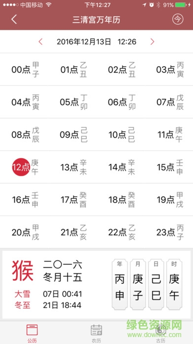 三清宮萬(wàn)年歷1