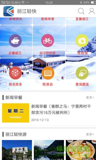 麗江輕快手機(jī)臺(tái)手機(jī)版 v2.5.12 安卓版 1