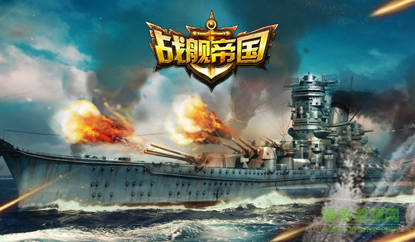 戰(zhàn)艦帝國果盤版 戰(zhàn)艦帝國果盤版