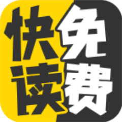 快讀免費小說書城app