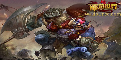 部落世界有幾個版本?部落世界有什么版本?部落世界手游