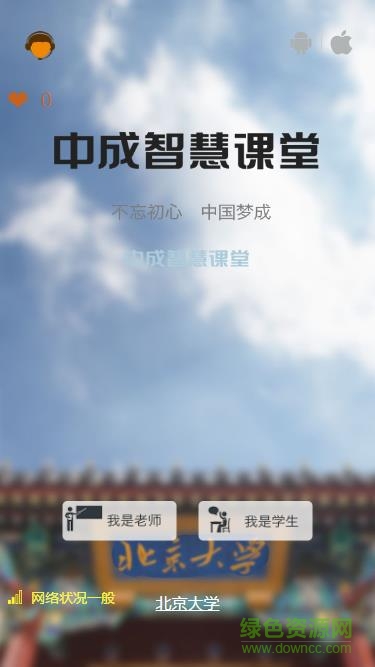 中成智慧課堂北京大學(xué) v3.0 官網(wǎng)安卓版 0