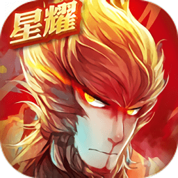 大圣歸來星耀版無限元寶