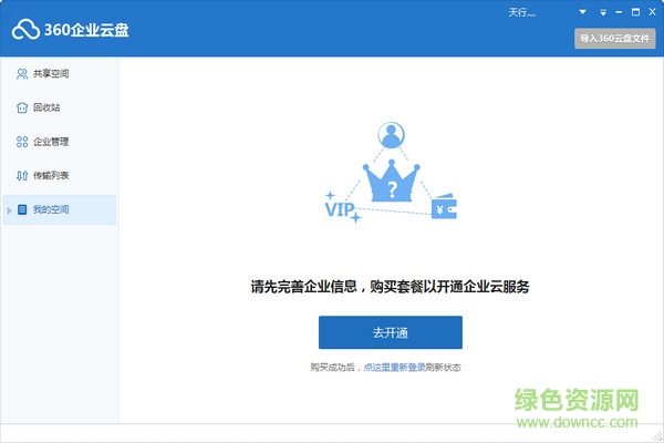 360企業(yè)云盤客戶端 v1.0.1.1015 官方版 0