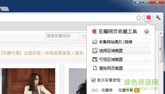 花瓣網(wǎng)頁(yè)收藏工具Chrome插件 v1.0.7 官方版 0
