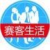 賽客生活(新聞資訊)