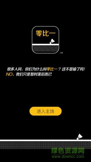 零比一手機版(羽球裝備) v1.3.1 安卓版 1
