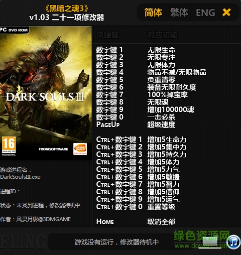 黑暗之魂3二十一項(xiàng)修改器 v1.03 最新版 0