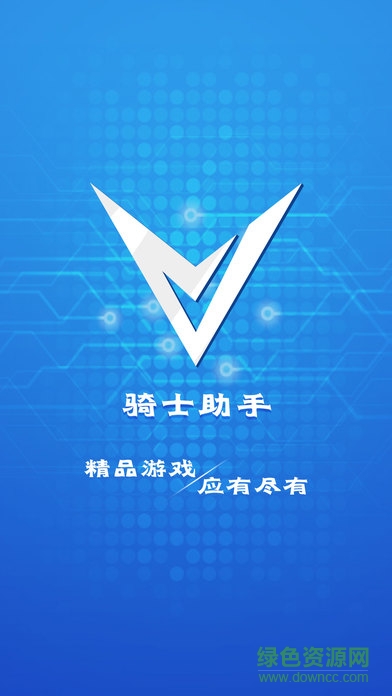 騎士游戲盒子ios版 v1.0 iPhone最新版 0