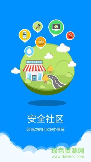 安全智慧社區(qū)手機版 v1.1 安卓版 1