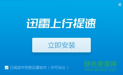 迅雷上行提速 v1.0.2 官網(wǎng)最新版 0
