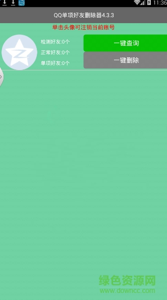 QQ單項好友刪除器手機版 v4.3.5 安卓版 0