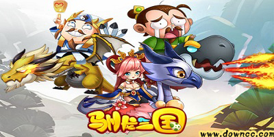 馴龍三國版本大全-馴龍三國官網(wǎng)下載