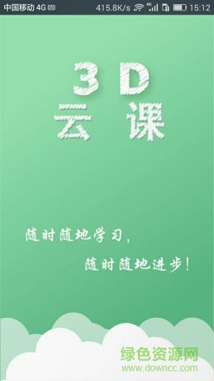 3D云课手机客户端 v3.6.3 安卓版2