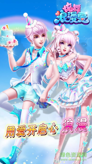 炫舞浪漫愛ios版 v1.39.0 iPhone版 0