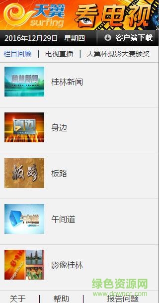 桂林電信天翼看電視客戶端 v2.01 安卓版 0