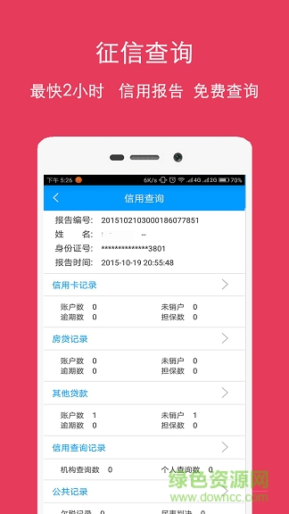 云征信查詢 v1.0.0 安卓版 3
