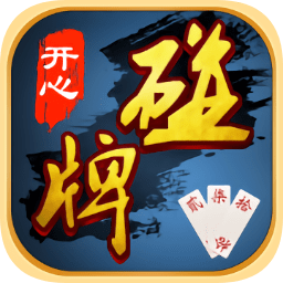 開心碰牌蘋果手機(jī)版