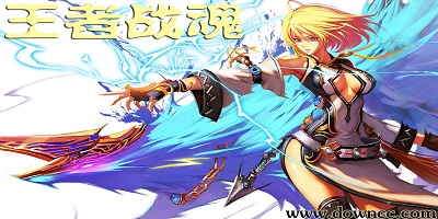 王者戰(zhàn)魂手游下載-王者戰(zhàn)魂游戲下載-王者戰(zhàn)魂官網(wǎng)
