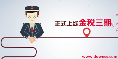 金稅三期個人所得稅扣繳系統(tǒng)-金稅三期軟件下載-金稅三期報稅系統(tǒng)下載官方