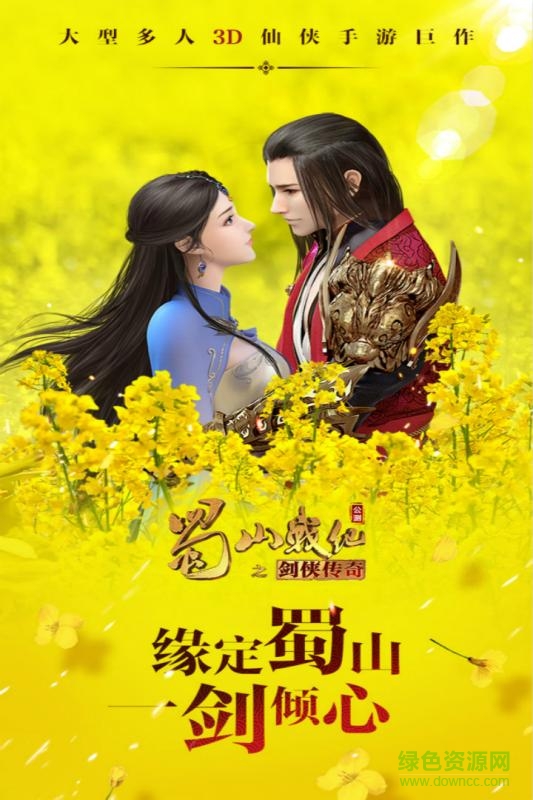 蜀山戰(zhàn)紀(jì)之劍俠傳奇 v3.6.3.0 官方安卓版 0