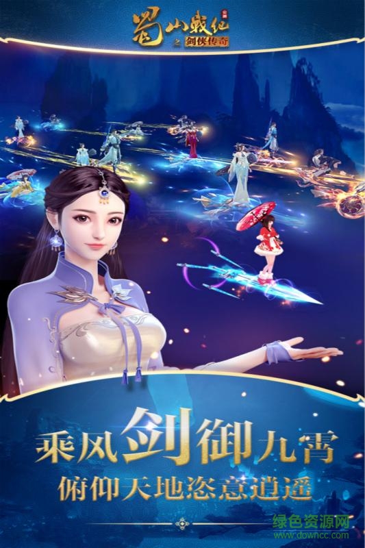 蜀山戰(zhàn)紀(jì)之劍俠傳奇 v3.6.3.0 官方安卓版 1