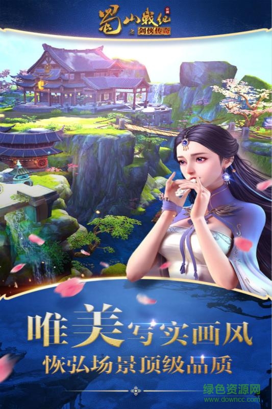 蜀山戰(zhàn)紀(jì)之劍俠傳奇 v3.6.3.0 官方安卓版 4