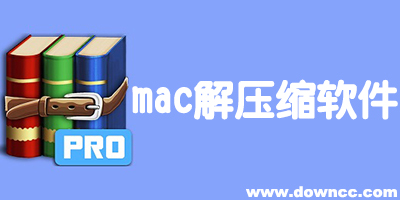 mac解壓縮軟件