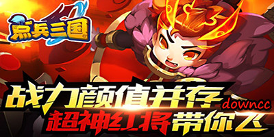 點兵三國有哪些平臺?點兵三國版本大全-點兵三國手游