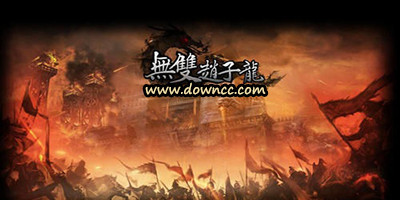 無雙趙子龍有哪些平臺?無雙趙子龍版本大全-無雙趙子龍手游