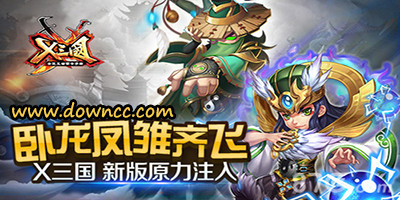 X三國(guó)有哪些平臺(tái)?X三國(guó)版本大全-X三國(guó)