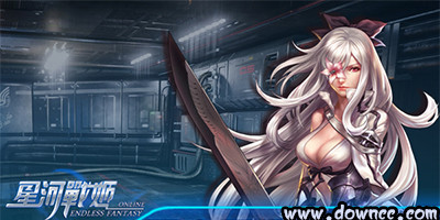 星河戰(zhàn)姬有什么版本?星河戰(zhàn)姬手游-星河戰(zhàn)姬官網