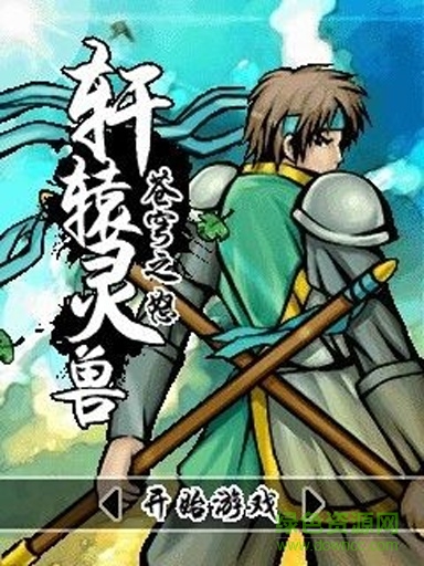 軒轅靈獸蒼穹之恕修改版 v1.2.0 安卓無限元寶版 0