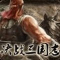 決戰(zhàn)三國志手機(jī)版