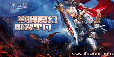 神之榮耀有幾個版本?神之榮耀有什么版本?神之榮耀手游