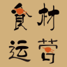 食材運(yùn)營
