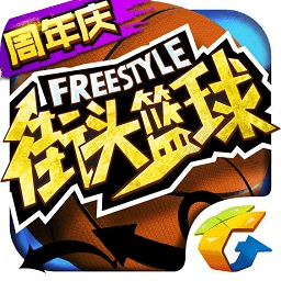 街頭籃球3v3游戲