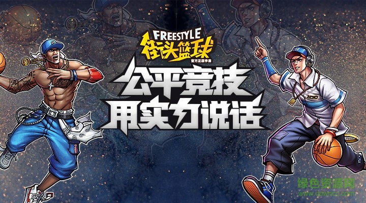 街頭籃球手游韓服 v2.3.0.1 安卓最新版 0
