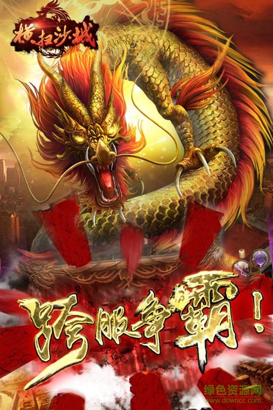 橫掃沙城蘋(píng)果版 v1.0.0 iPhone版 0