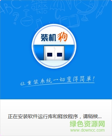 裝機(jī)狗u盤啟動盤制作工具 v1.0.0 官網(wǎng)版 0