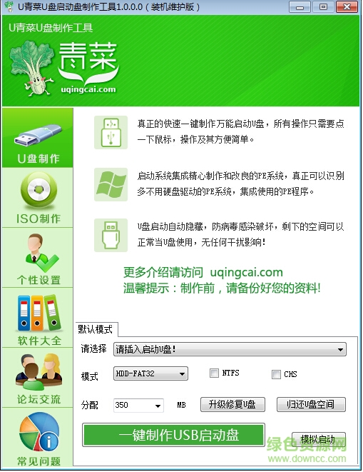 u青菜u盤啟動(dòng)盤制作工具 v1.65 專業(yè)版 0