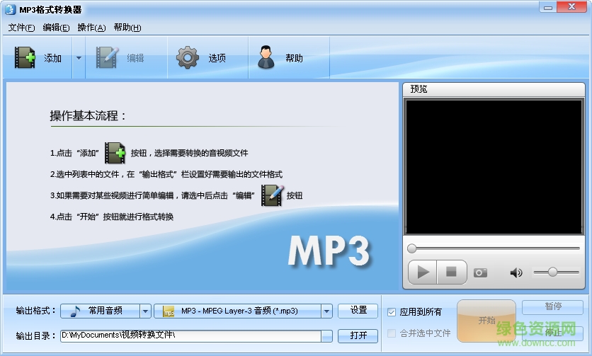 魔法MP3格式轉(zhuǎn)換器正式版 v2.9.316 綠色版_附注冊碼 0