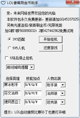 英雄聯(lián)盟香蕉刷金幣助手 v3.0 最新版 0