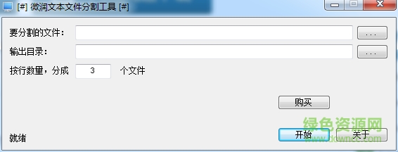 微潤文本文件分割工具 v1.1128 綠色版 1