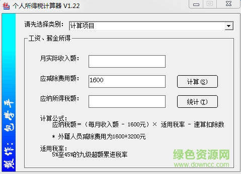 文勝個(gè)人所得稅計(jì)算器2016 v1.22 官方版 0
