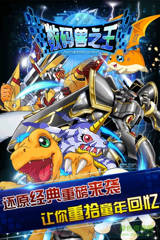 數(shù)碼獸之王ios下載