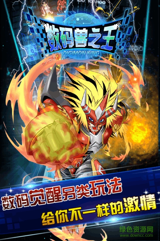 ios版數(shù)碼獸之王