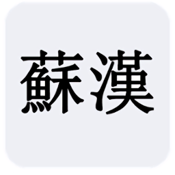 蘇漢集團(tuán)