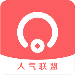 人氣聯(lián)盟搶單軟件