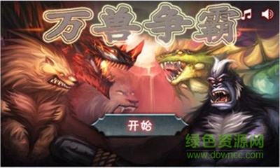 萬獸爭霸內(nèi)購正式版 v1.2.4 安卓無限鉆石金幣版 4